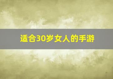 适合30岁女人的手游