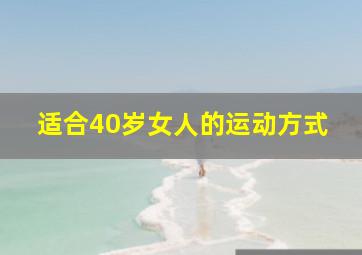 适合40岁女人的运动方式