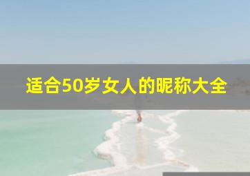 适合50岁女人的昵称大全