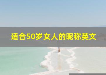 适合50岁女人的昵称英文