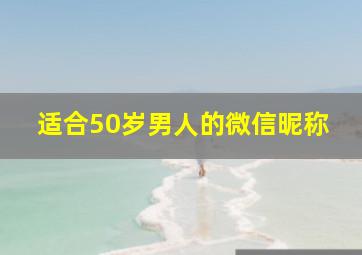 适合50岁男人的微信昵称