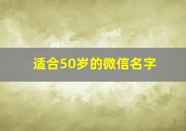 适合50岁的微信名字