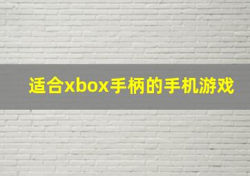 适合xbox手柄的手机游戏