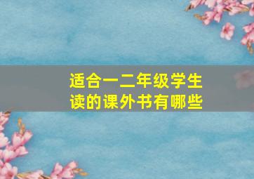 适合一二年级学生读的课外书有哪些