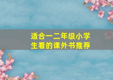 适合一二年级小学生看的课外书推荐