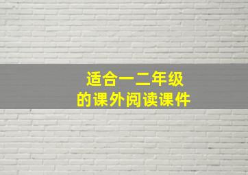 适合一二年级的课外阅读课件