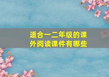 适合一二年级的课外阅读课件有哪些