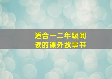 适合一二年级阅读的课外故事书