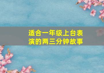 适合一年级上台表演的两三分钟故事