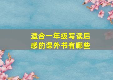 适合一年级写读后感的课外书有哪些