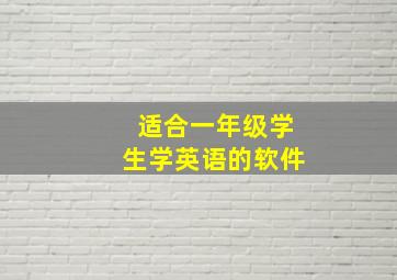 适合一年级学生学英语的软件