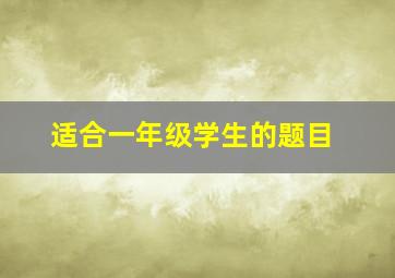 适合一年级学生的题目