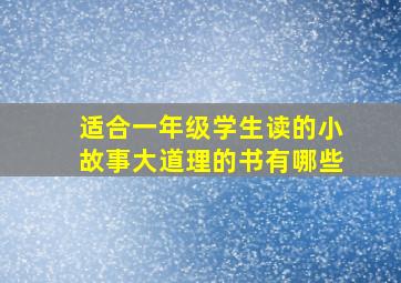 适合一年级学生读的小故事大道理的书有哪些