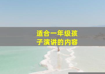 适合一年级孩子演讲的内容