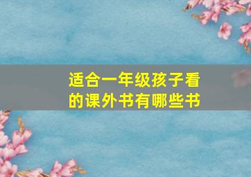 适合一年级孩子看的课外书有哪些书