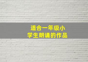 适合一年级小学生朗诵的作品