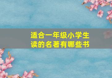 适合一年级小学生读的名著有哪些书