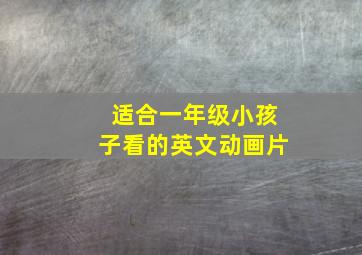 适合一年级小孩子看的英文动画片