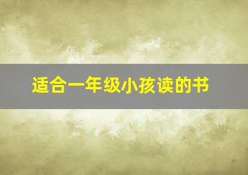 适合一年级小孩读的书