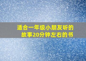 适合一年级小朋友听的故事20分钟左右的书