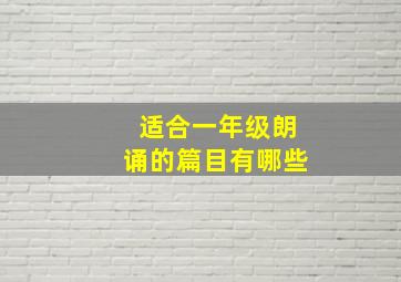 适合一年级朗诵的篇目有哪些