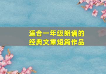 适合一年级朗诵的经典文章短篇作品