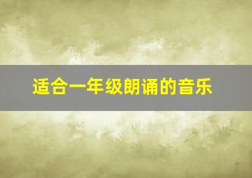 适合一年级朗诵的音乐