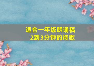 适合一年级朗诵稿2到3分钟的诗歌