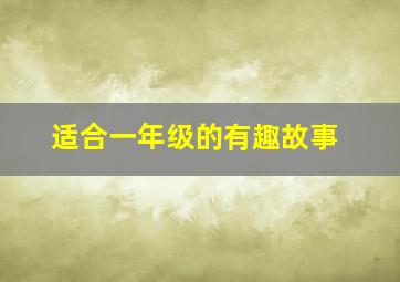 适合一年级的有趣故事