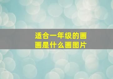 适合一年级的画画是什么画图片