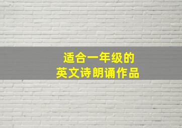 适合一年级的英文诗朗诵作品