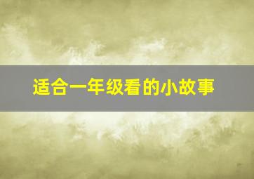 适合一年级看的小故事