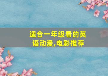 适合一年级看的英语动漫,电影推荐