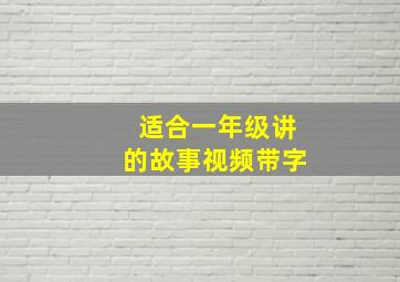 适合一年级讲的故事视频带字