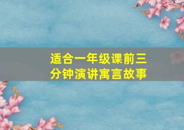 适合一年级课前三分钟演讲寓言故事