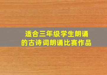 适合三年级学生朗诵的古诗词朗诵比赛作品