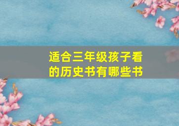 适合三年级孩子看的历史书有哪些书