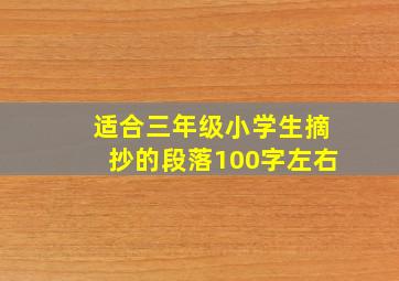 适合三年级小学生摘抄的段落100字左右