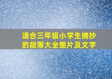 适合三年级小学生摘抄的段落大全图片及文字