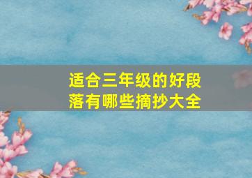 适合三年级的好段落有哪些摘抄大全