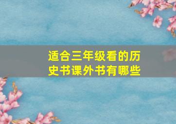 适合三年级看的历史书课外书有哪些