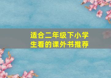 适合二年级下小学生看的课外书推荐