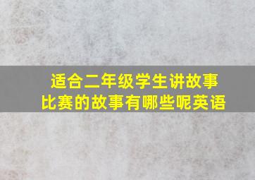 适合二年级学生讲故事比赛的故事有哪些呢英语