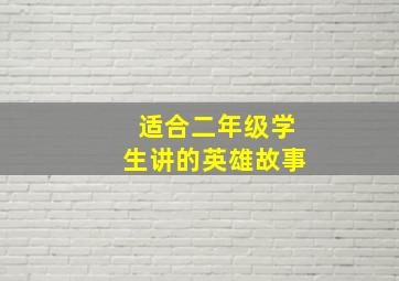 适合二年级学生讲的英雄故事