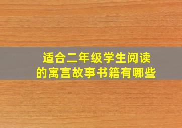 适合二年级学生阅读的寓言故事书籍有哪些