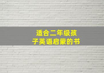 适合二年级孩子英语启蒙的书