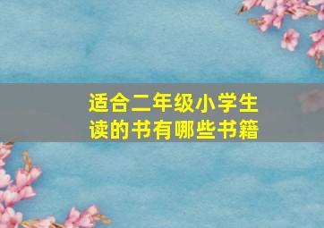 适合二年级小学生读的书有哪些书籍