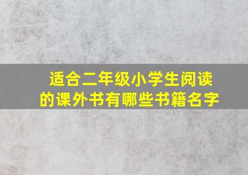 适合二年级小学生阅读的课外书有哪些书籍名字