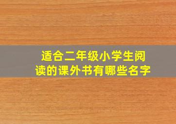 适合二年级小学生阅读的课外书有哪些名字