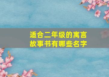 适合二年级的寓言故事书有哪些名字